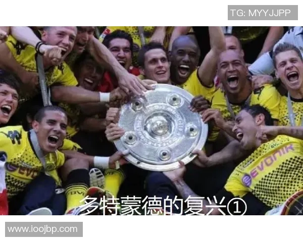 多特蒙德蓄势待发，德甲四连胜向冠军进发